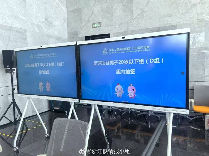 U20全運會D組抽籤定出線名額：新疆最終出線，浙江淘汰